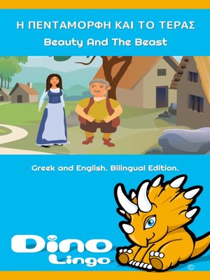 cover image of Η ΠΕΝΤΑΜΟΡΦΗ ΚΑΙ ΤΟ ΤΕΡΑΣ / Beauty And The Beast